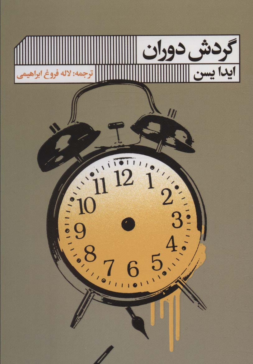 پایانه - گردش دوران