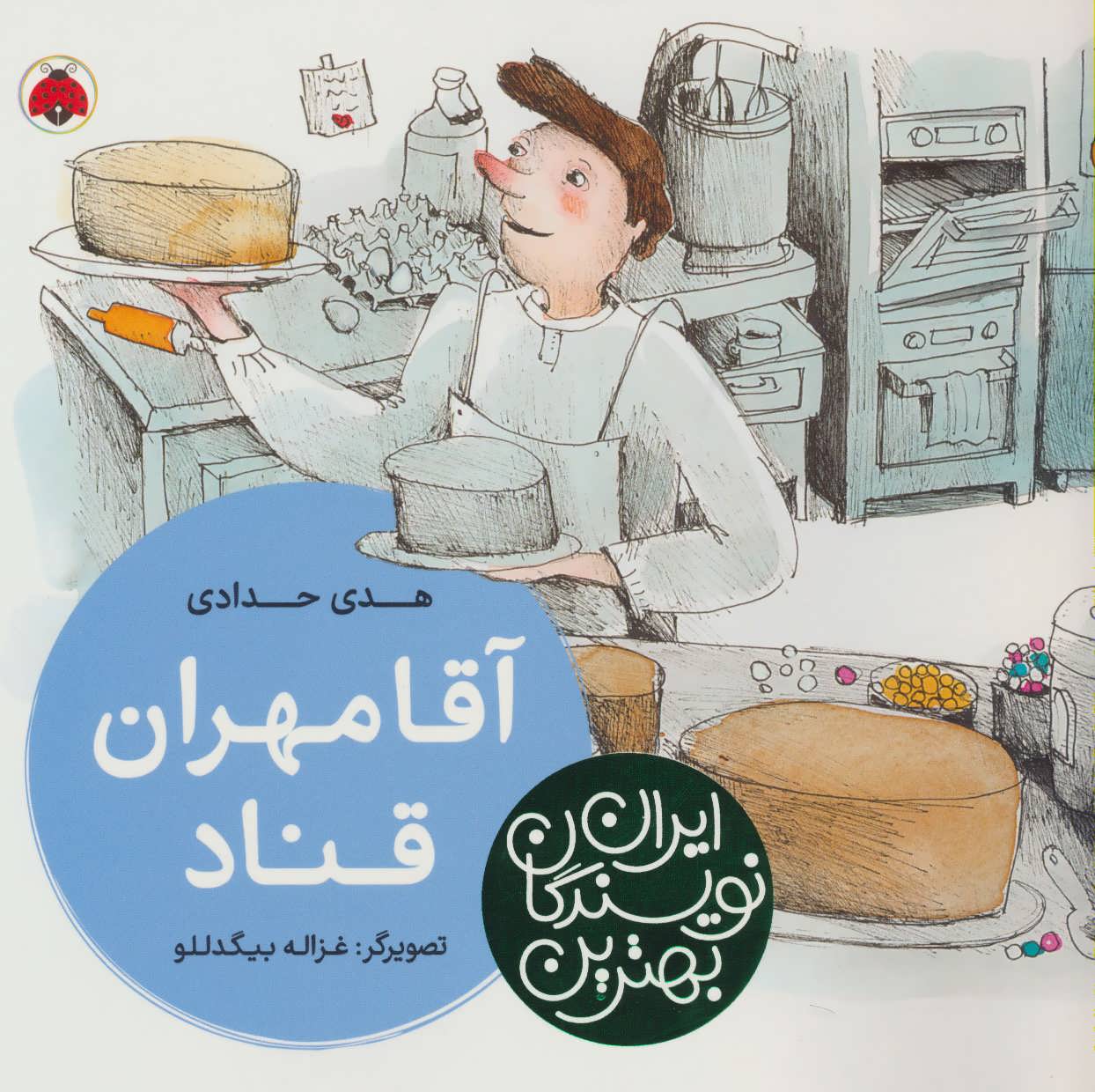 پایانه - آقا مهران قناد