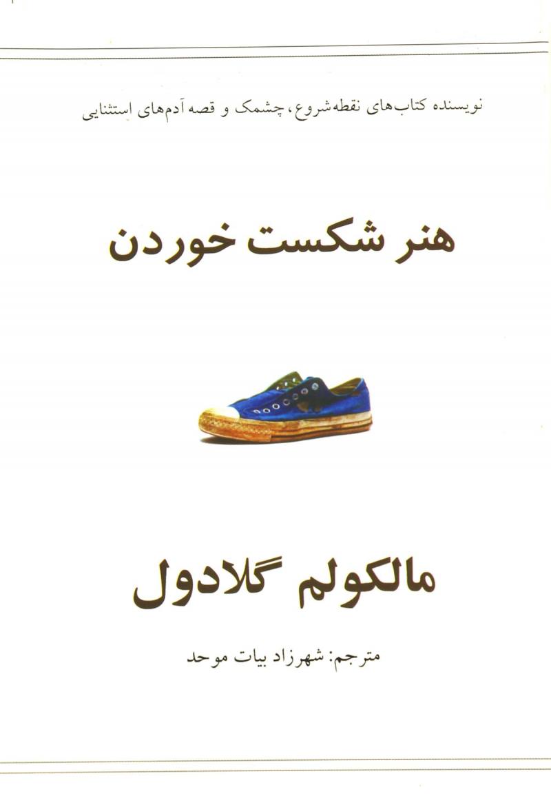 پایانه - هنر شکست خوردن