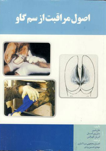 پایانه - اصول مراقبت از سم گاو