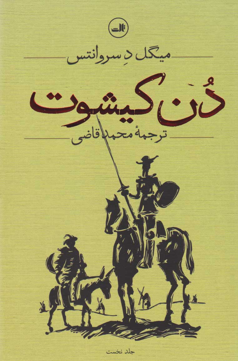 پایانه - دن کیشوت (دو جلدی)