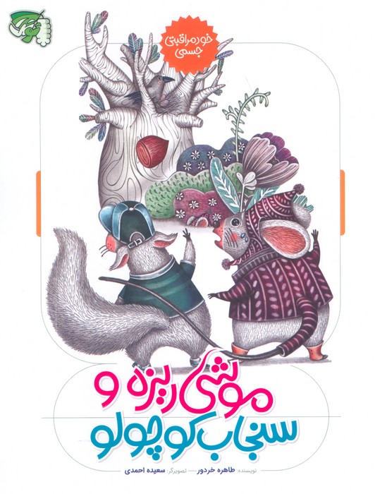 پایانه - موشی ریزه و سنجاب کوچولو