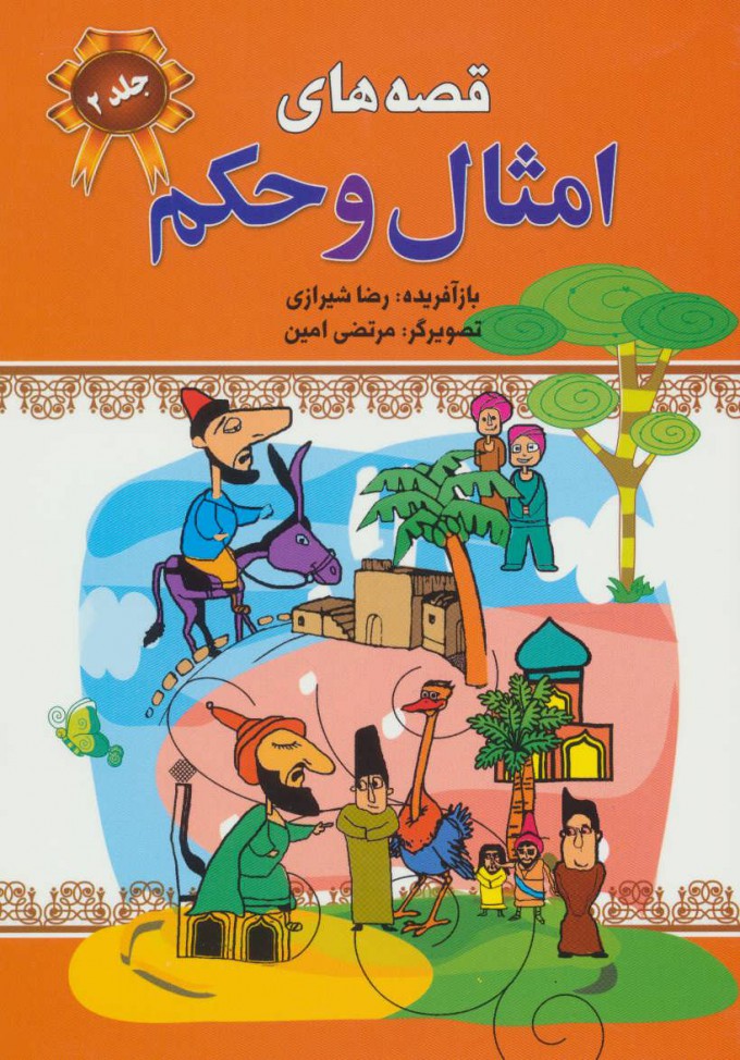 پایانه - قصه های امثال و حکم 2