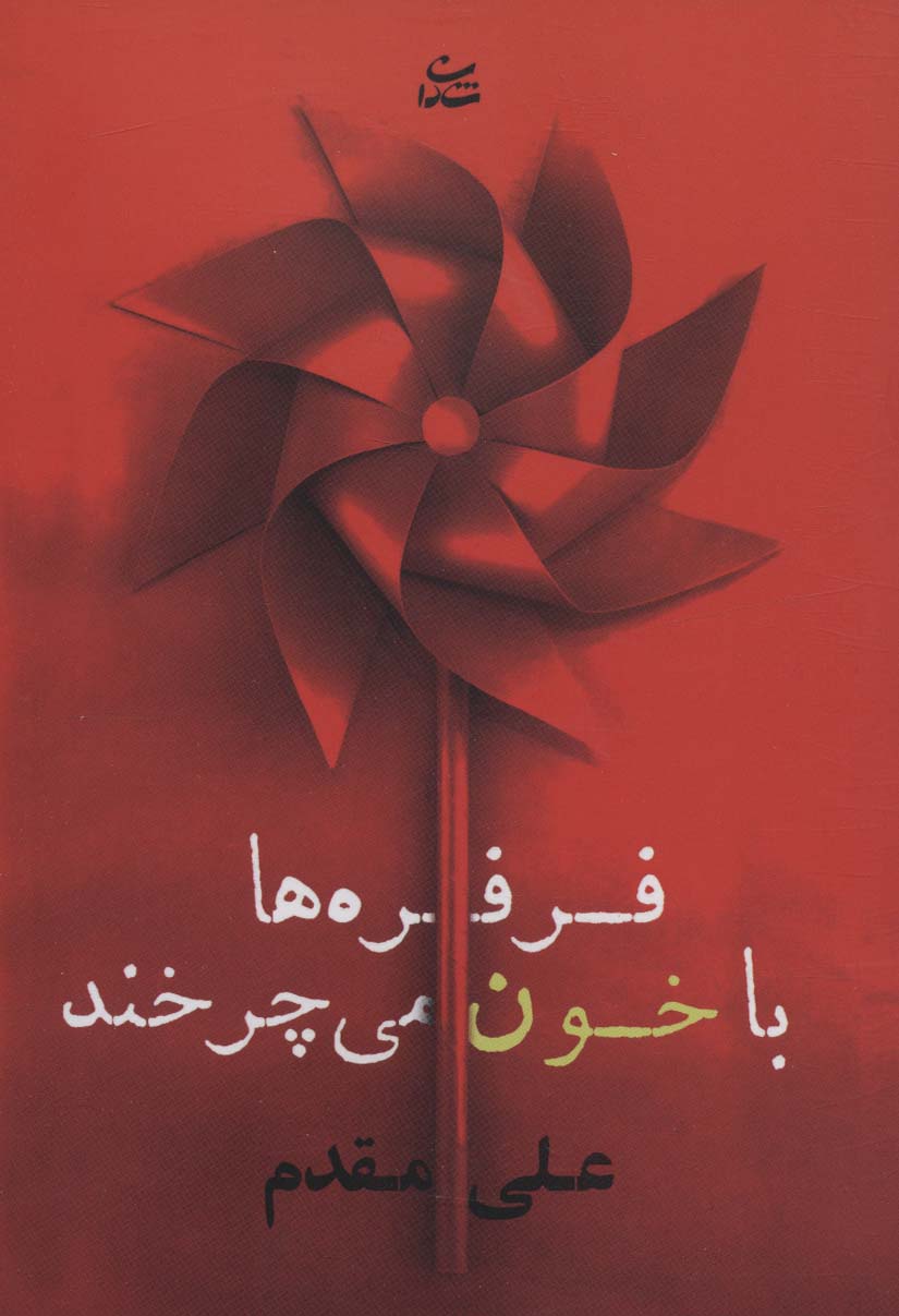 پایانه - فرفره ها با خون می چرخند