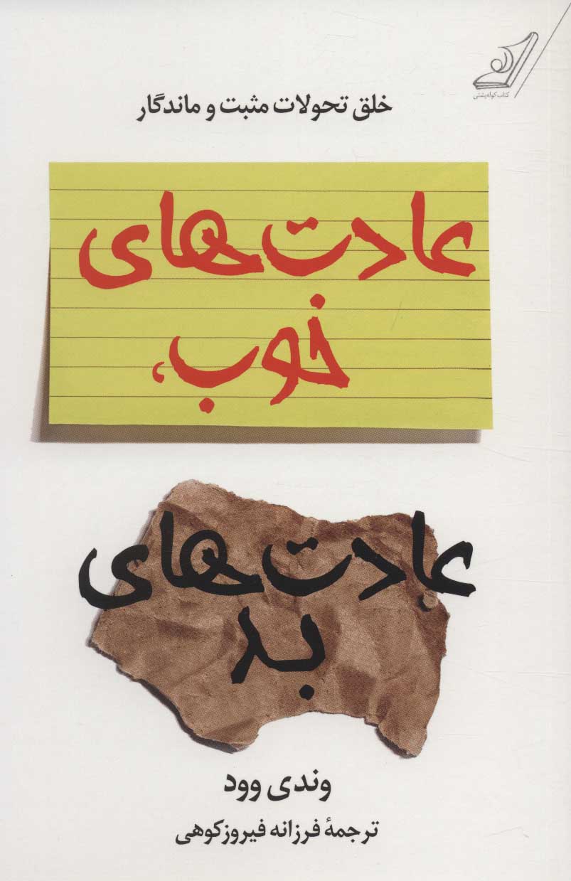 پایانه - عادت های خوب، عادت های بد