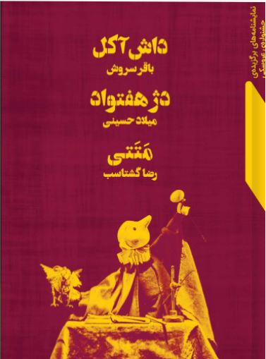 پایانه - داش آکل، دژ هفتواد، متتی