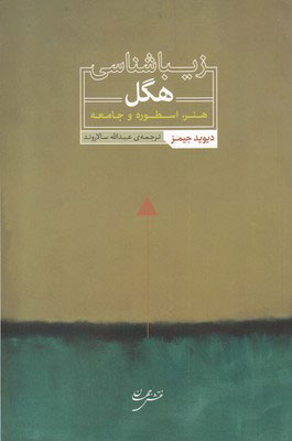 پایانه - زیباشناسی هگل