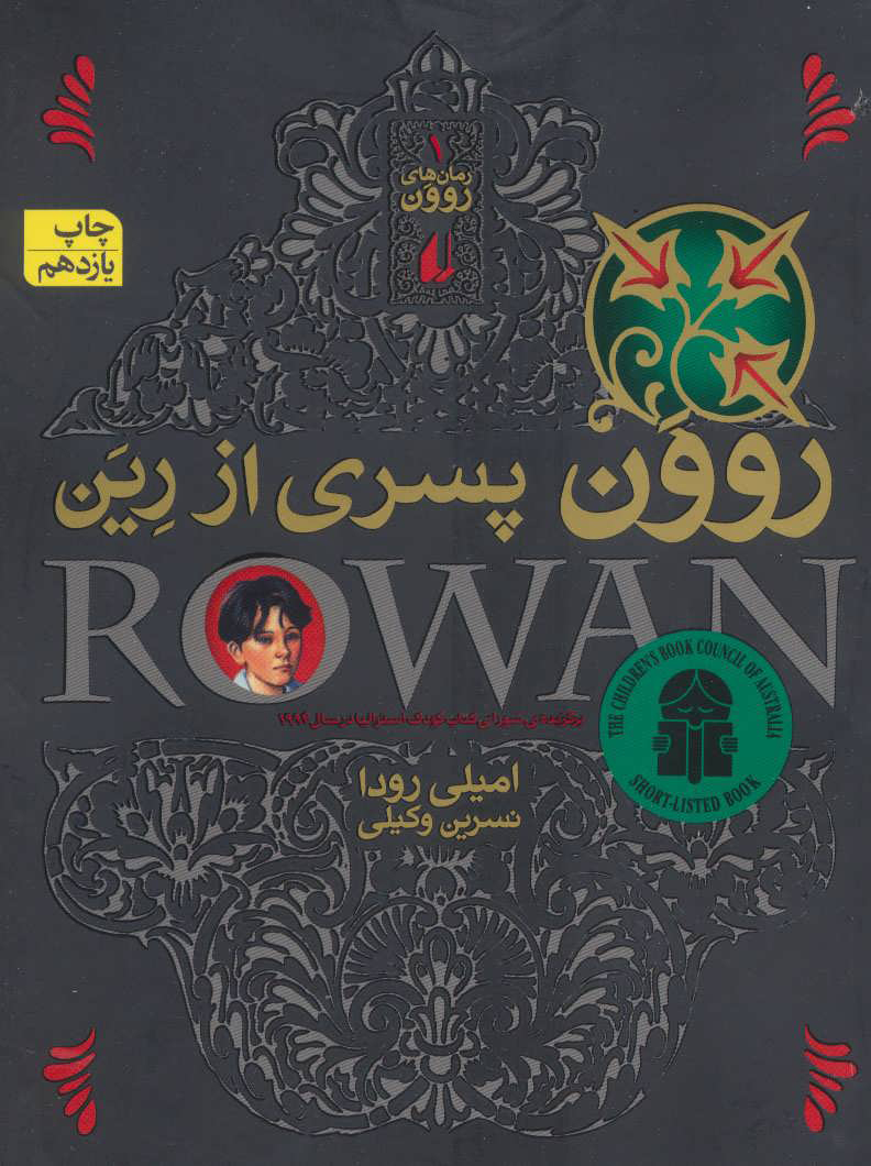 پایانه - روون پسری از رین