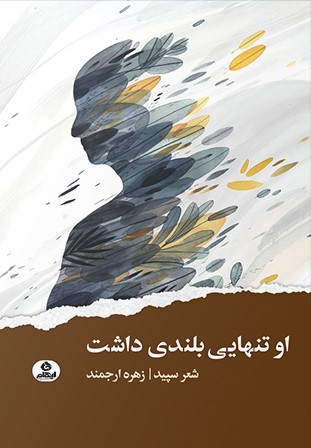 پایانه - او تنهایی بلندی داشت