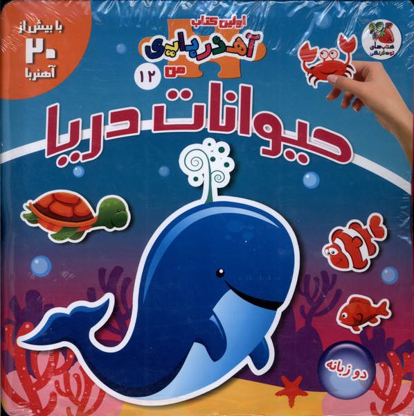 پایانه - حیوانات  دریا (2 زبانه)