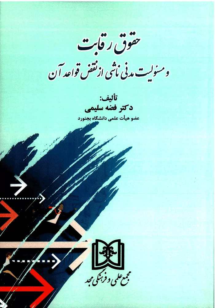 پایانه - حقوق رقابت