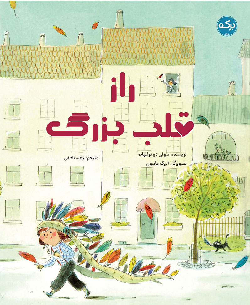 پایانه - راز قلب بزرگ