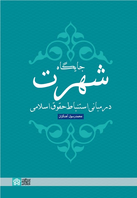 پایانه - جایگاه شهرت در مبانی استنباط حقوق اسلامی