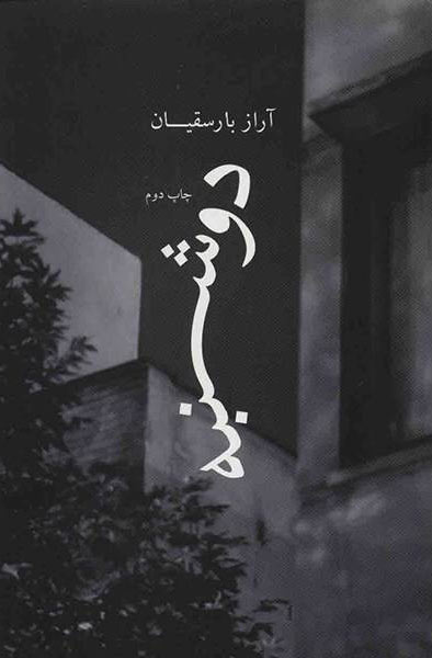 پایانه - دوشنبه