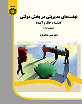 پایانه - نهضت های مدیریتی در بخش دولتی (جلد ۱)