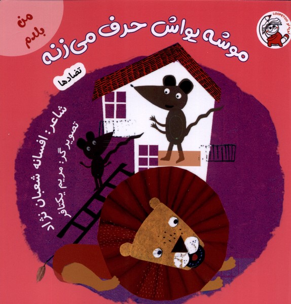 پایانه - موشه یواش حرف می زنه