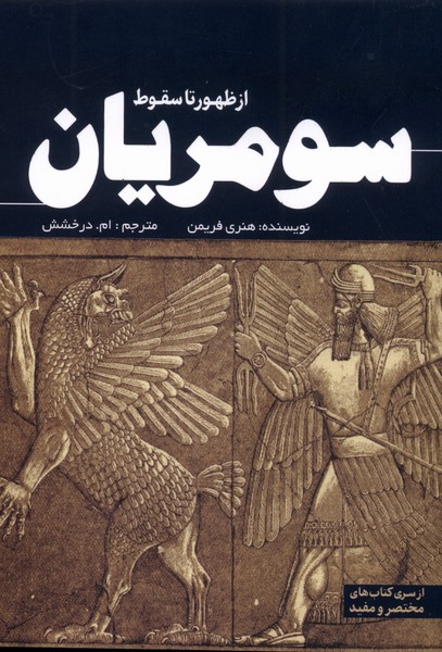 پایانه - سومریان