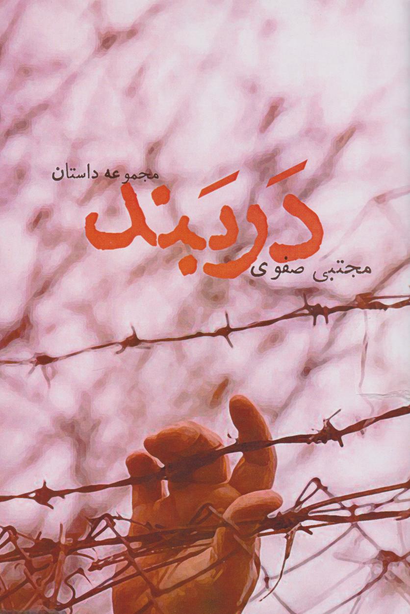 پایانه - دربند