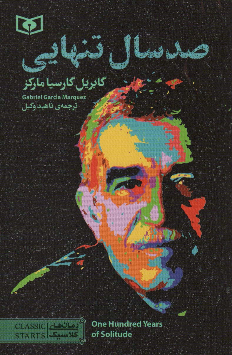 پایانه - صد سال تنهایی