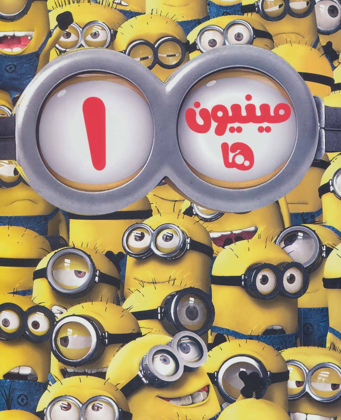 پایانه - مینیون ها 1