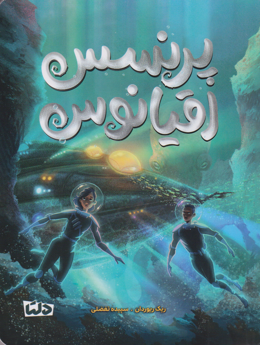 پایانه - پرنسس اقیانوس