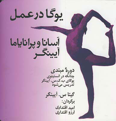 پایانه - یوگا در عمل