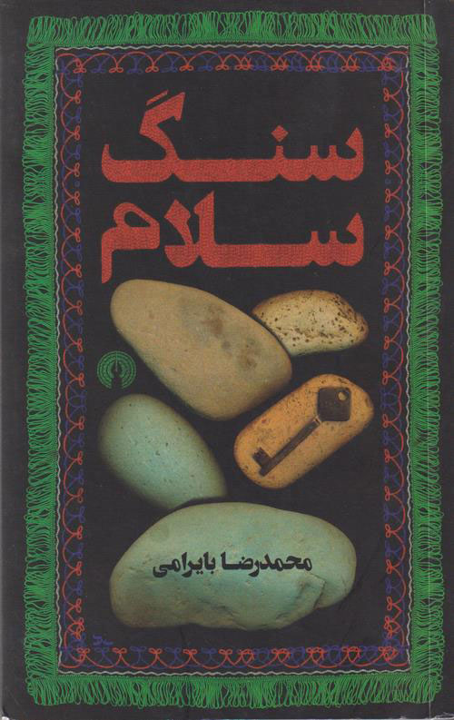 پایانه - سنگ سلام