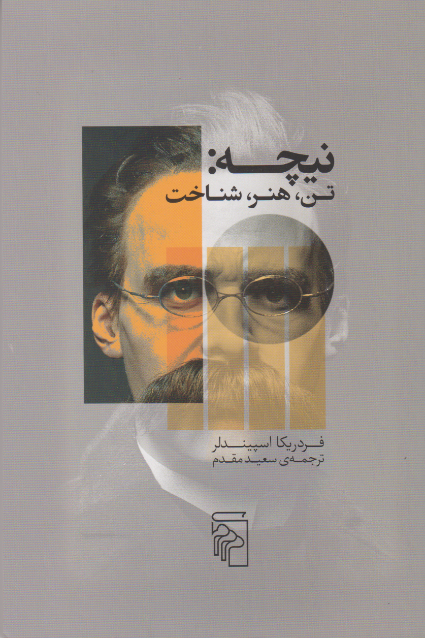 پایانه - نیچه: تن، هنر، شناخت