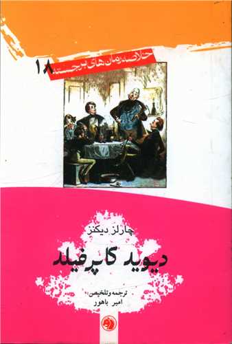 پایانه - دیوید کاپرفیلد