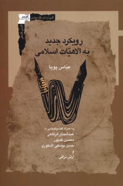 پایانه - رویکرد جدید به الاهیات اسلامی