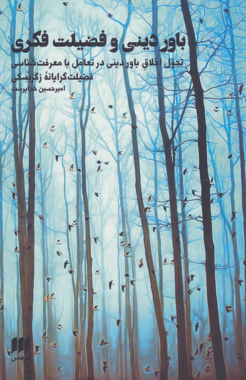 پایانه - باور دینی و فضیلت فکری