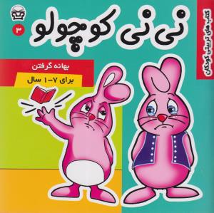 پایانه - نی نی کوچولو 3