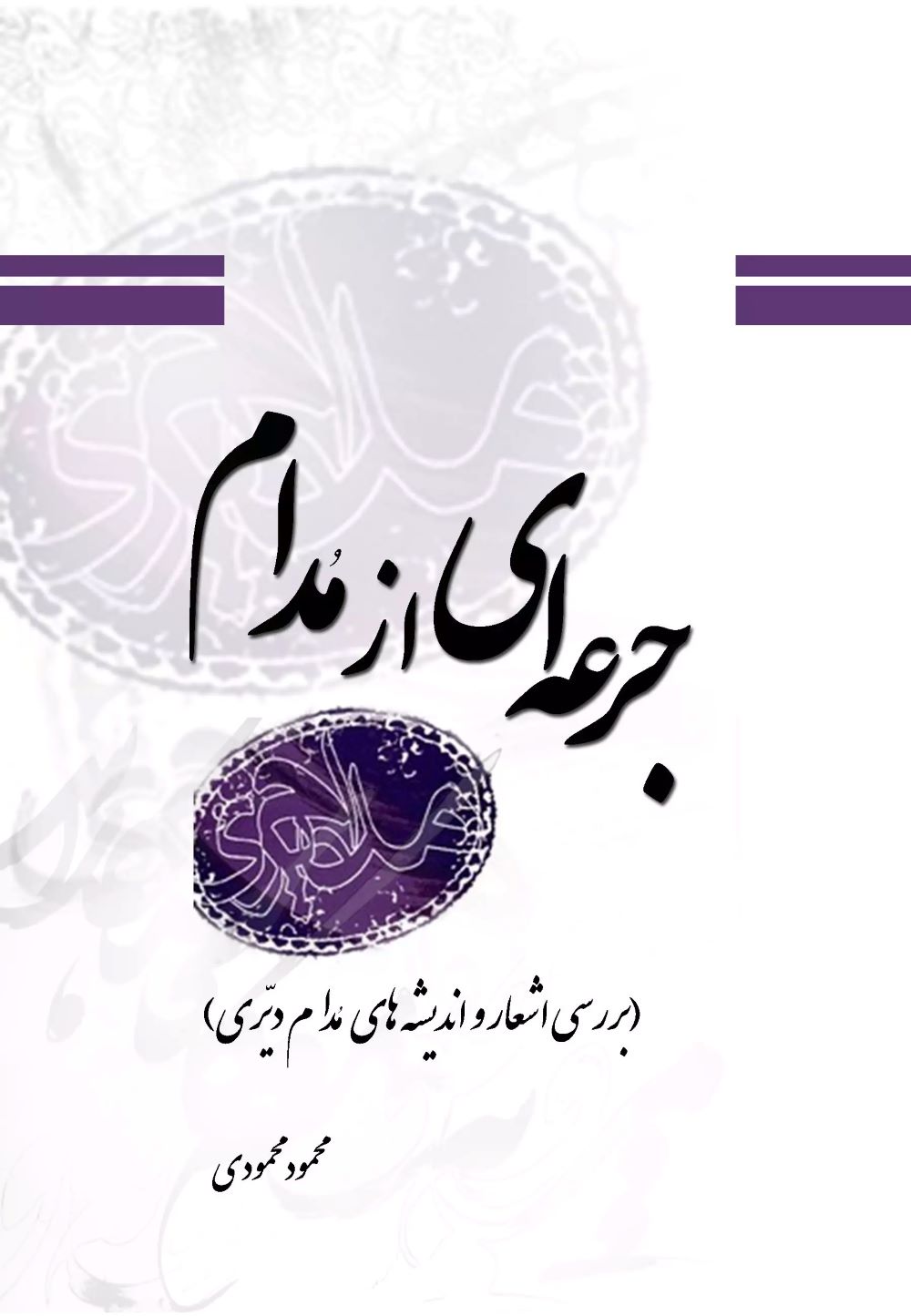 پایانه - جرعه ای از مدام