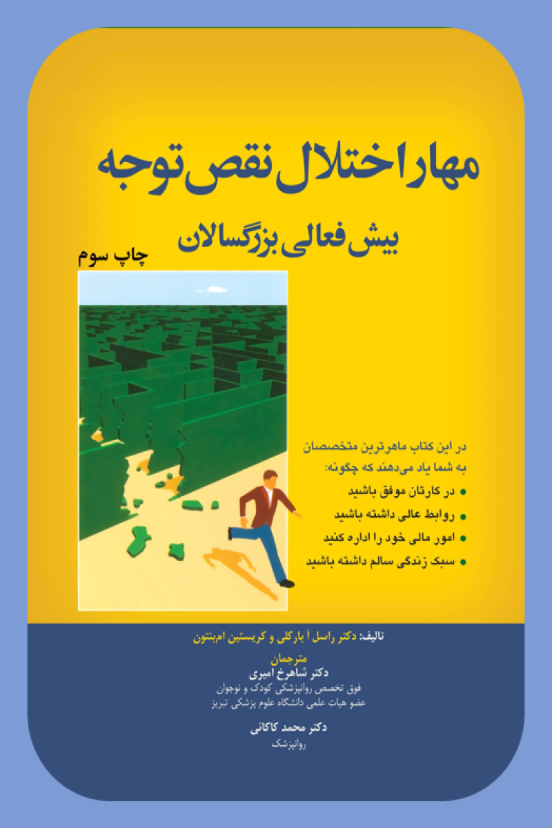 پایانه - مهار اختلال نقص توجه بیش فعالی بزرگسالان