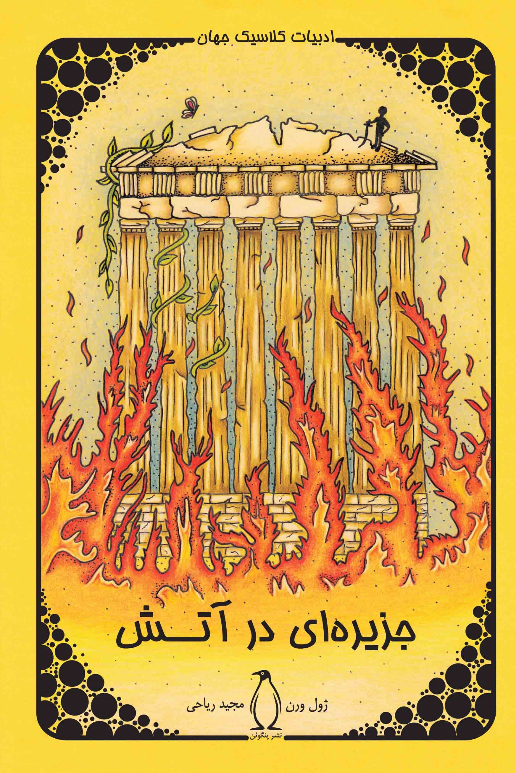 پایانه - جزیره در آتش