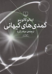 پایانه - کمدی های کیهانی