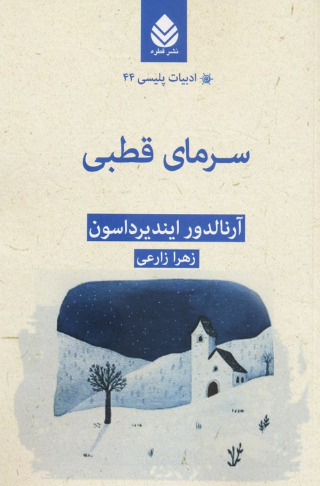 پایانه - سرمای قطبی