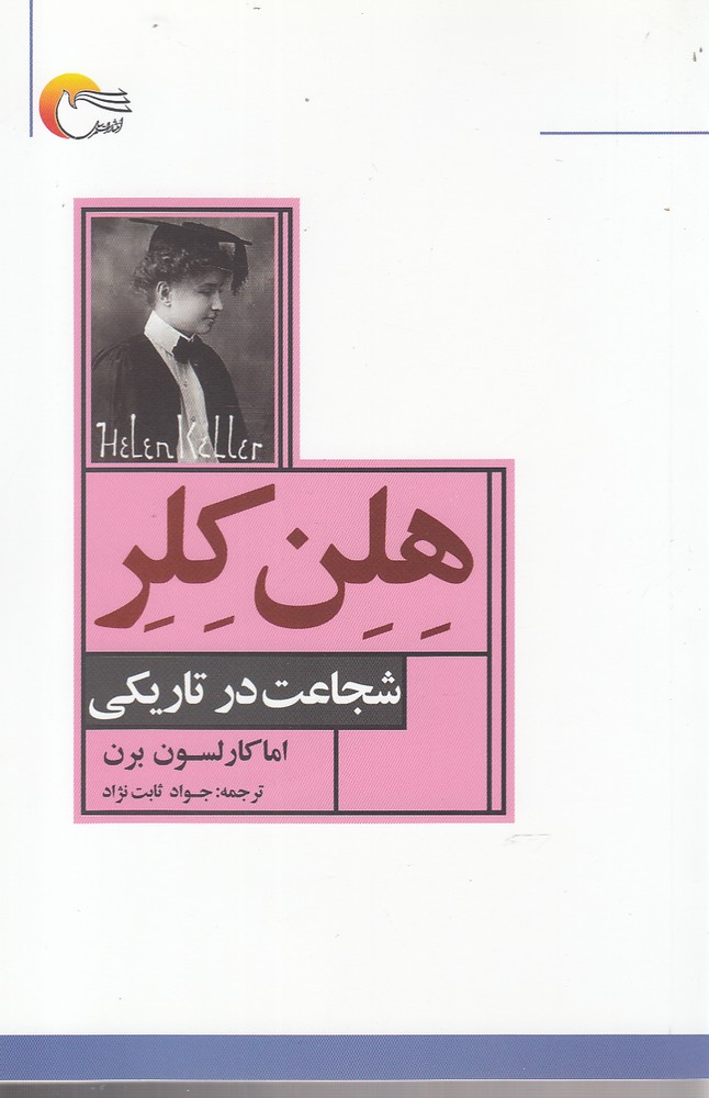 پایانه - هلن کلر