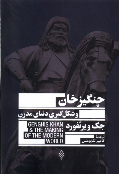 پایانه - چنگیزخان و شکل گیری دنیای مدرن