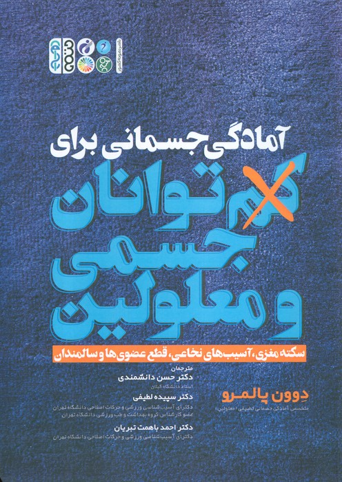 پایانه - آمادگی جسمانی برای کم توانان جسمی و معلولین