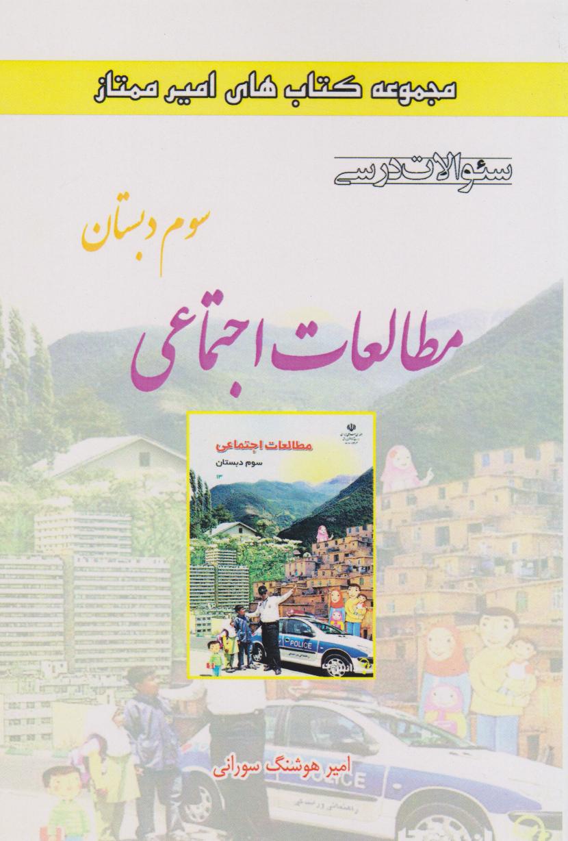 پایانه - مطالعات اجتماعی سوم دبستان