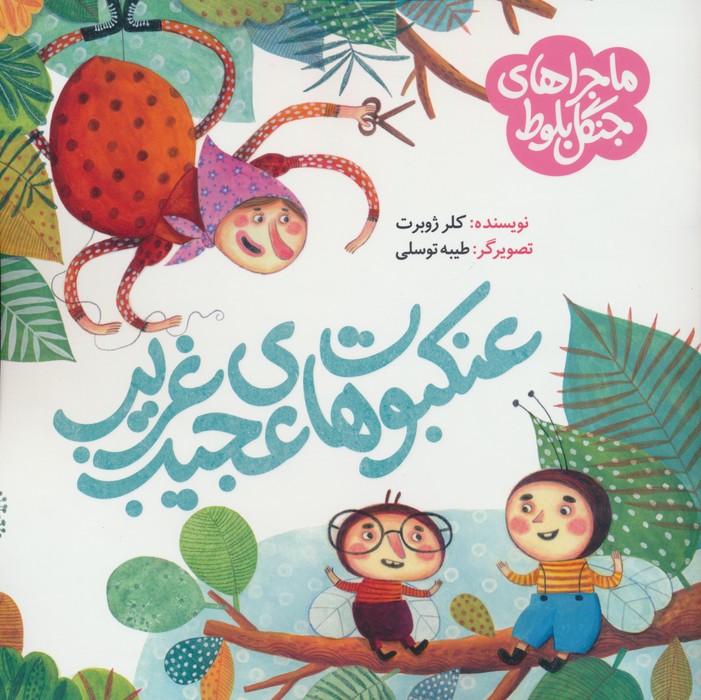 پایانه - عنکبوت های عجیب غریب