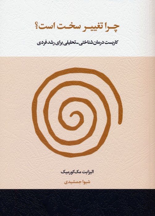 پایانه - چرا تغییر سخت است؟