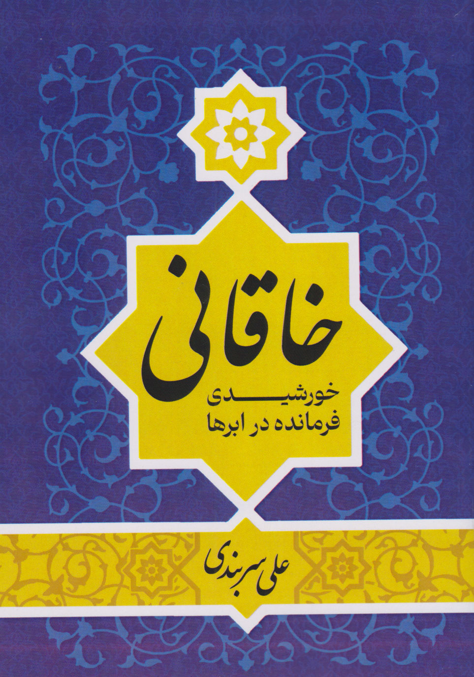 پایانه - خاقانی