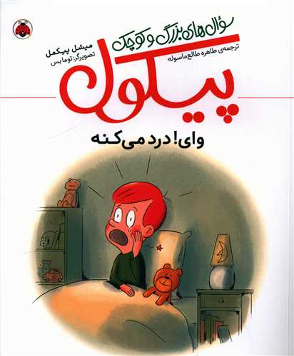 پایانه - سوالهای بزرگ و کوچک پیکول