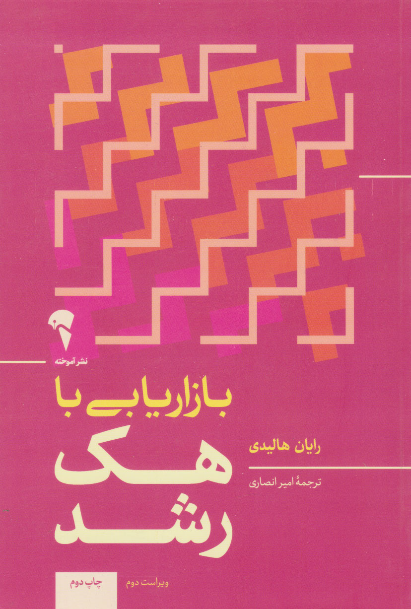 پایانه - بازاریابی با هک رشد