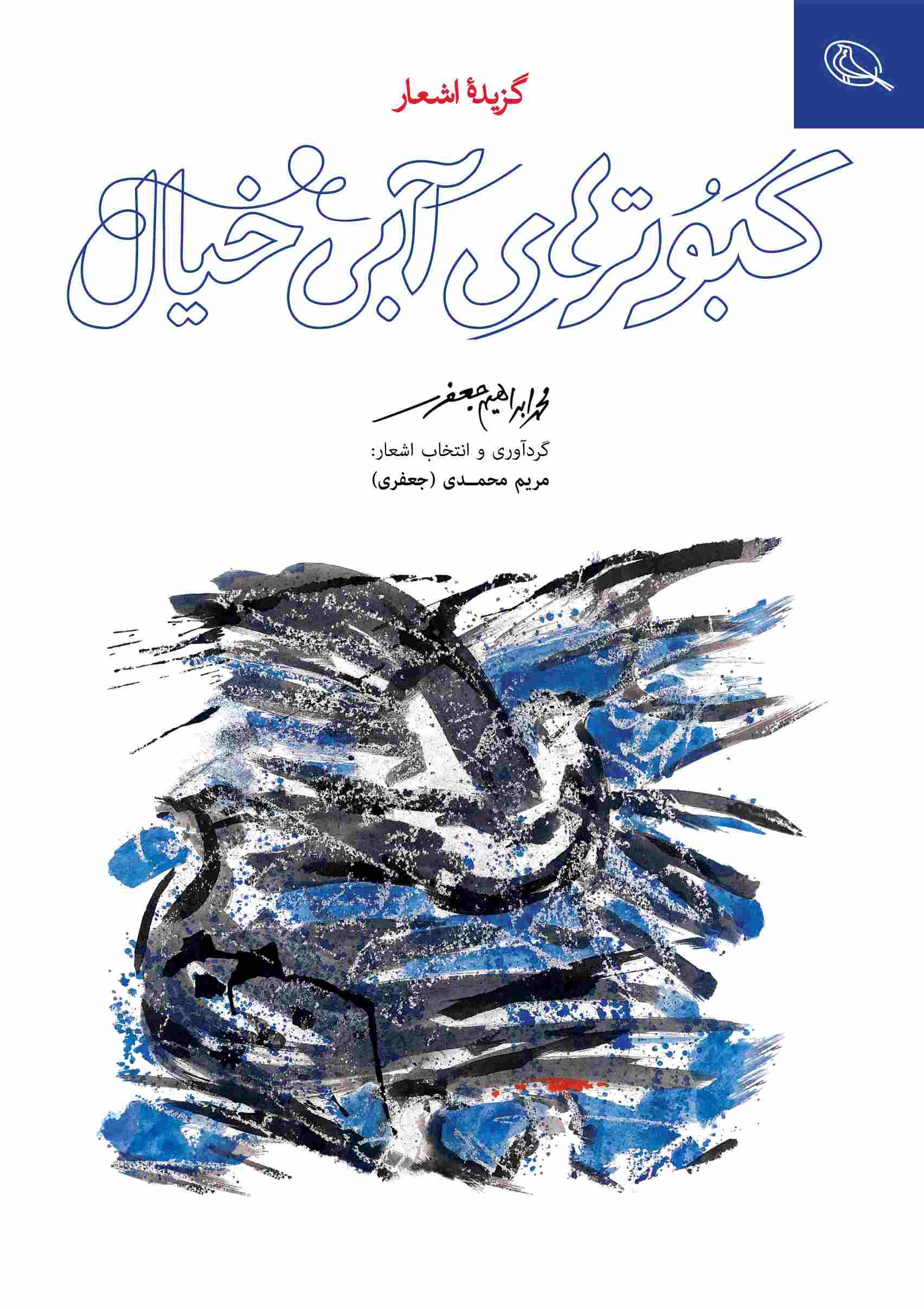 پایانه - کبوترهای آبی خیال