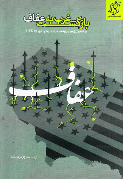 پایانه - بازگشت غرب به عفاف