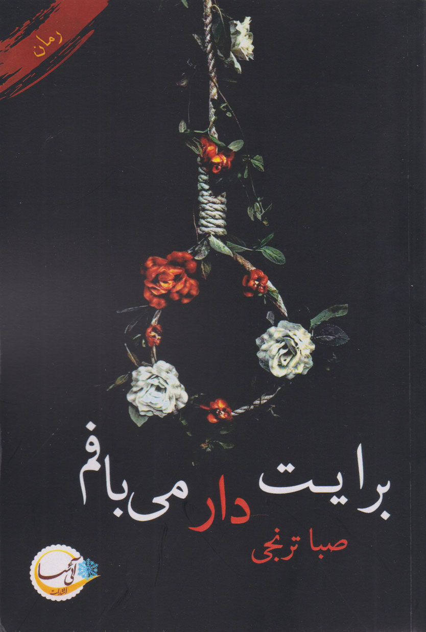 پایانه - برایت دار می بافم