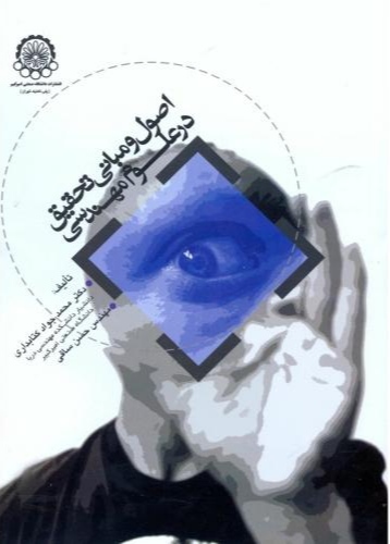 پایانه - اصول و مبانی تحقیق در علوم مهندسی